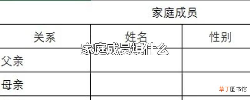 家庭成员填什么