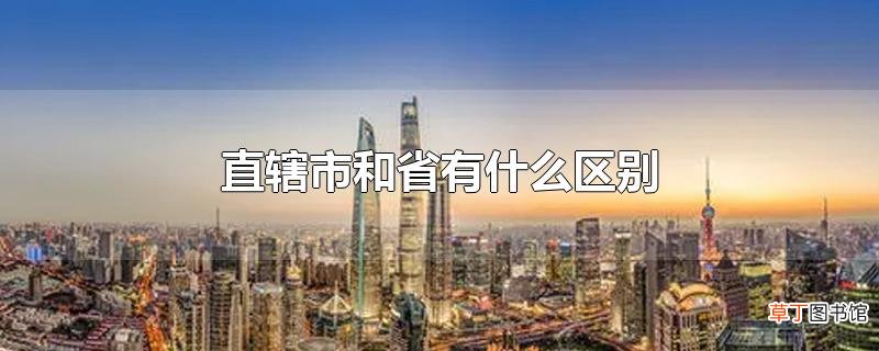 直辖市和省有什么区别