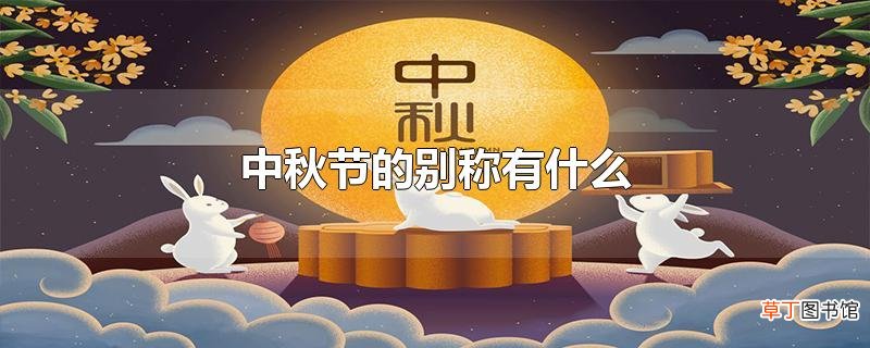 中秋节的别称有什么