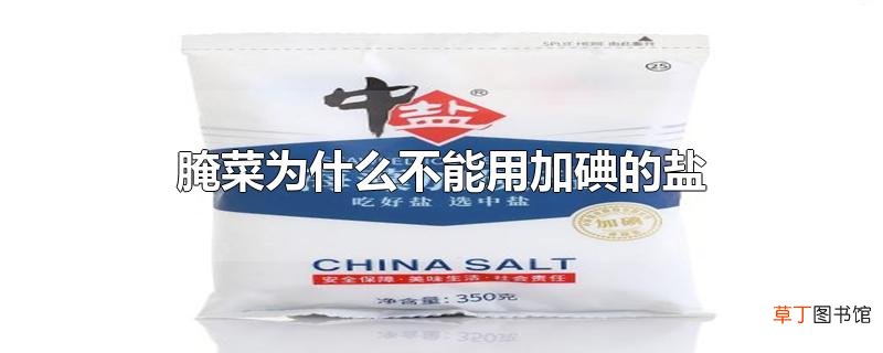 腌菜为什么不能用加碘的盐