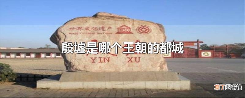 殷墟是哪个王朝的都城