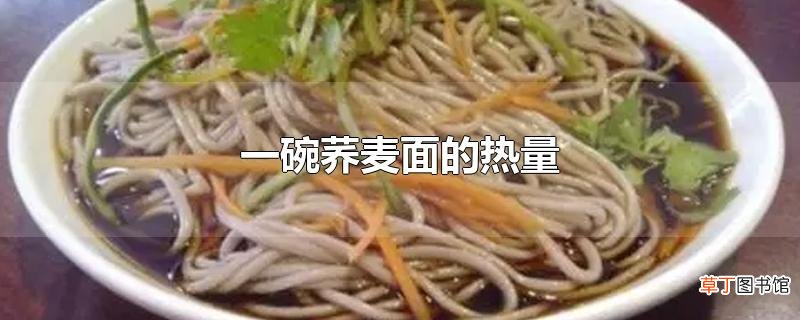 一碗荞麦面的热量