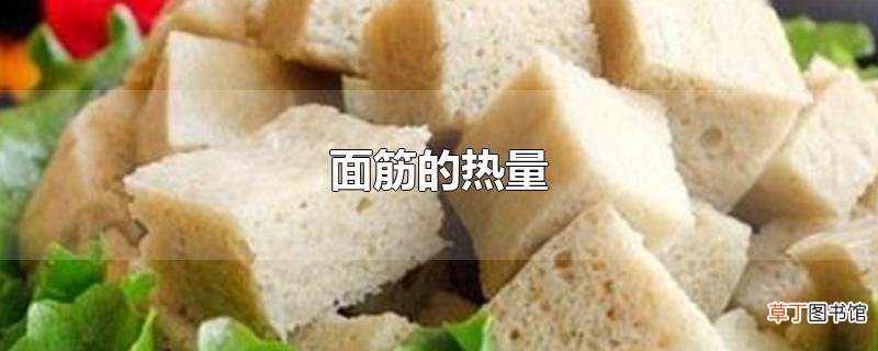 面筋的热量