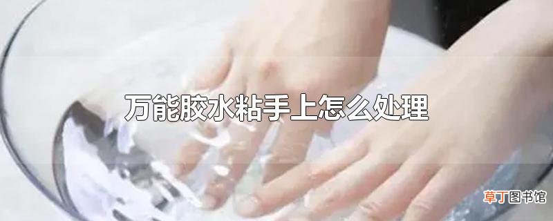 万能胶水粘手上怎么处理
