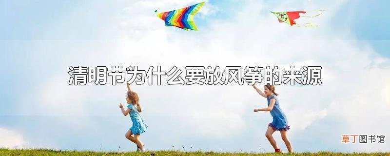 清明节为什么要放风筝的来源