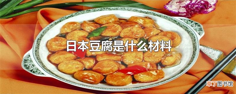日本豆腐是什么材料