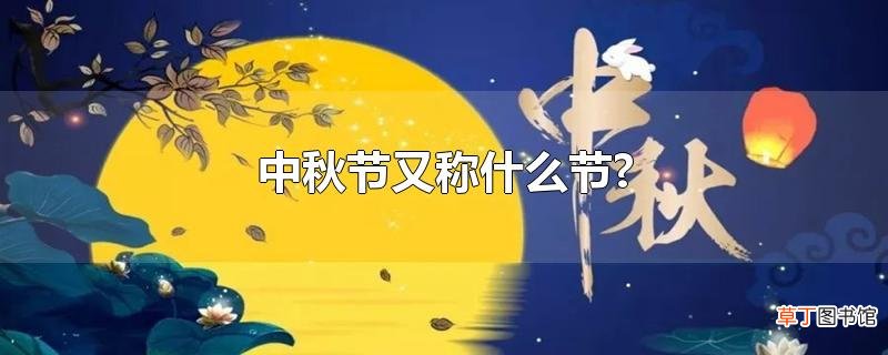 中秋节又称什么节?