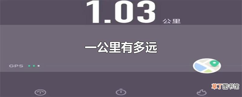 一公里有多远