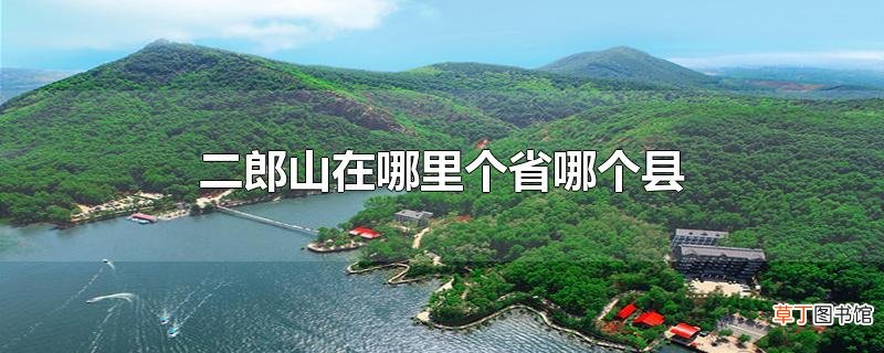二郎山在哪里个省哪个县