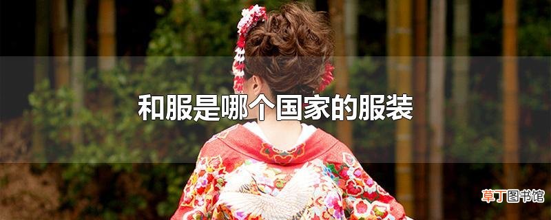 和服是哪个国家的服装