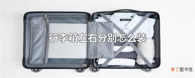 行李箱左右分别怎么装