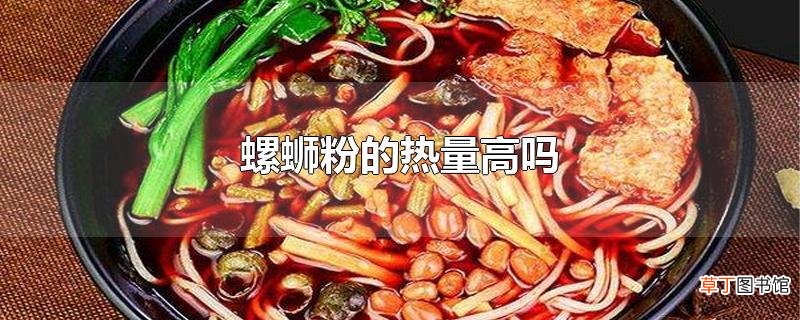 螺蛳粉的热量高吗