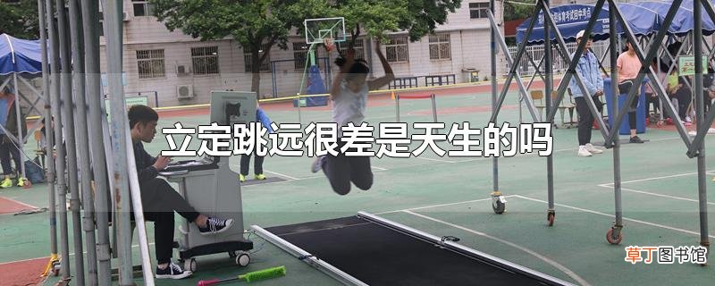 立定跳远很差是天生的吗