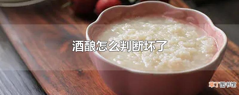 酒酿怎么判断坏了