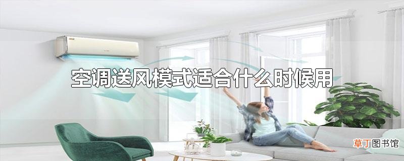 空调送风模式适合什么时候用