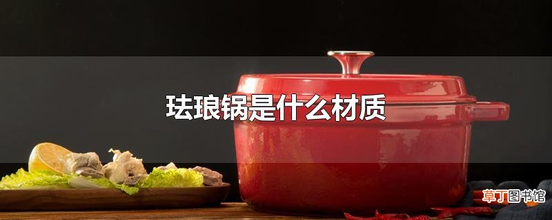 珐琅锅是什么材质