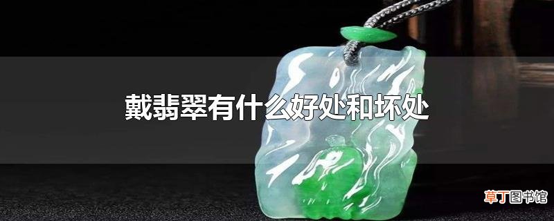 戴翡翠有什么好处和坏处