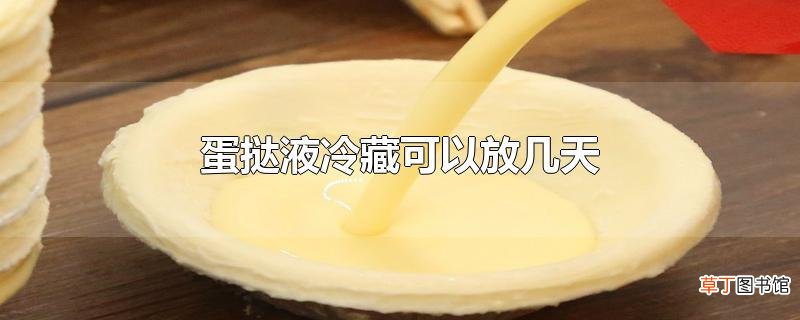 蛋挞液冷藏可以放几天