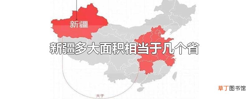 新疆多大面积相当于几个省