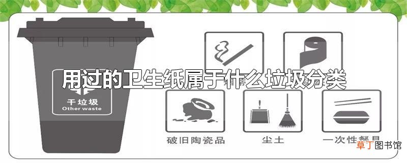 用过的卫生纸属于什么垃圾分类