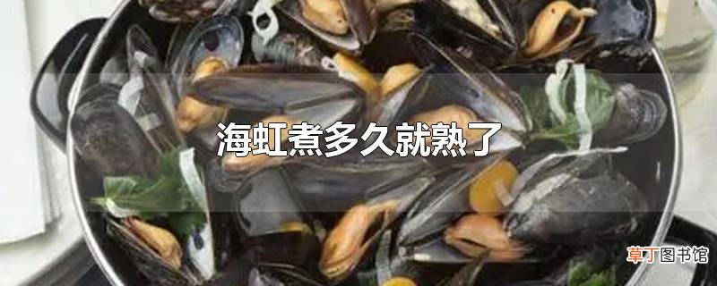 海虹煮多久就熟了