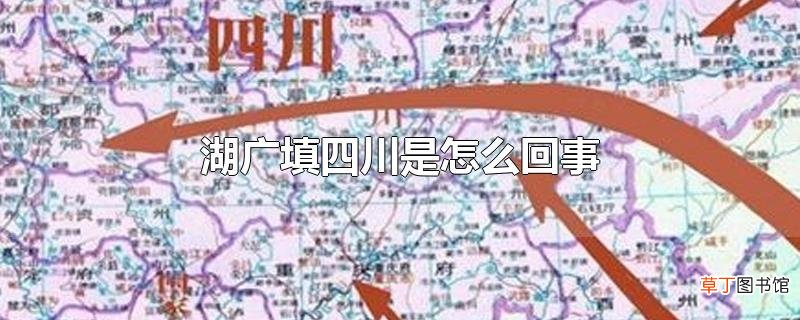 湖广填四川是怎么回事