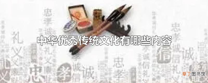 中华优秀传统文化有哪些内容