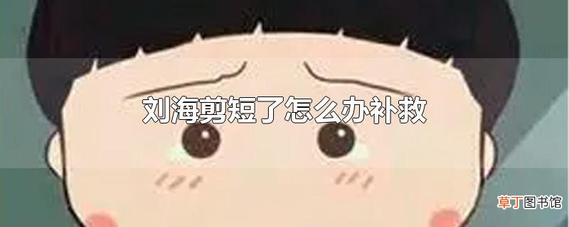 刘海剪短了怎么办补救