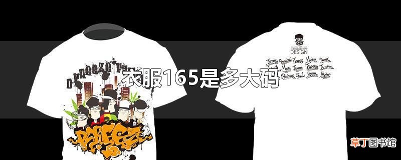 衣服165是多大码
