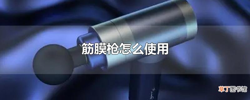 筋膜枪怎么使用