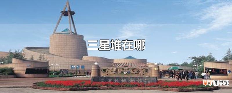 三星堆在哪