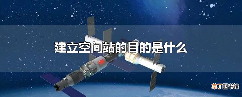 建立空间站的目的是什么