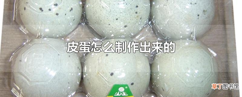 皮蛋怎么制作出来的