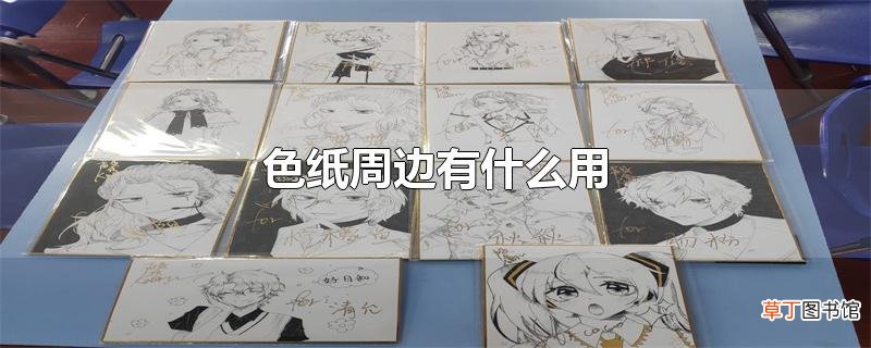 色纸周边有什么用