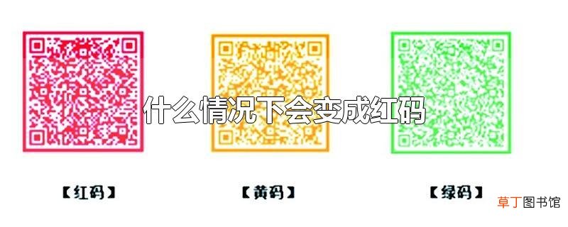 什么情况下会变成红码