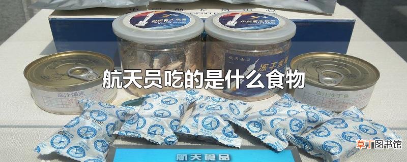 航天员吃的是什么食物