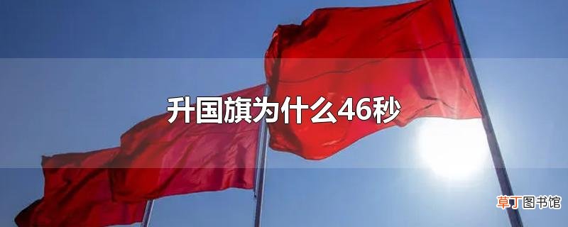 升国旗为什么46秒