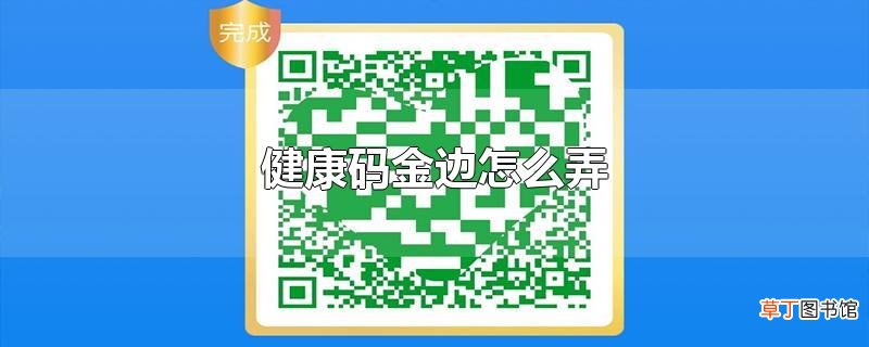 健康码金边怎么弄