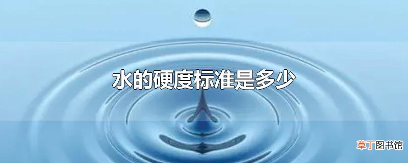 水的硬度标准是多少