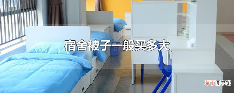 宿舍被子一般买多大