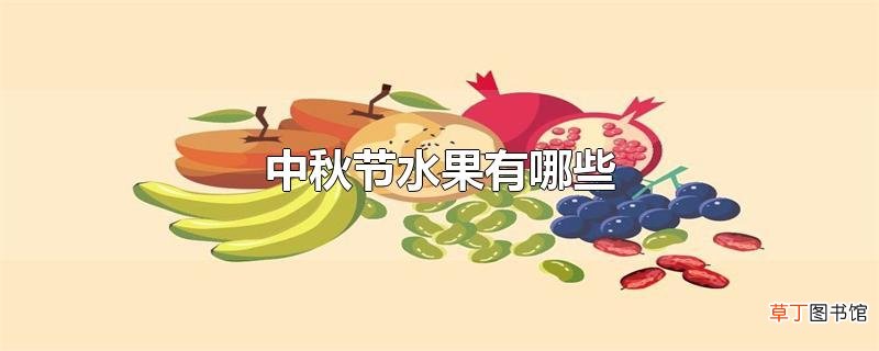 中秋节水果有哪些