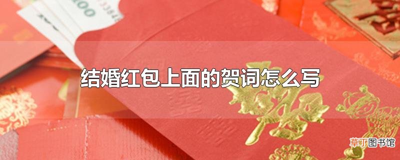 结婚红包上面的贺词怎么写