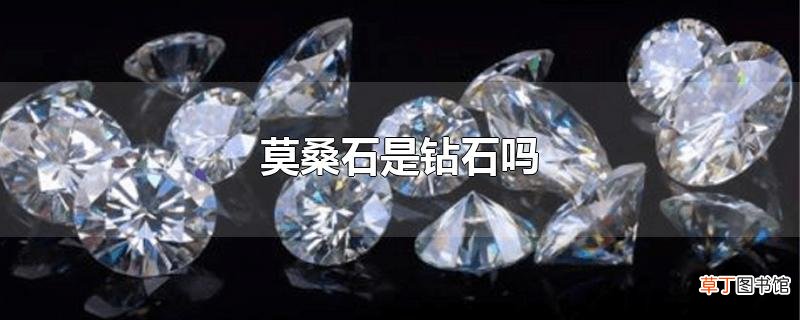 莫桑石是钻石吗