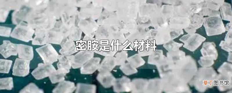 密胺是什么材料