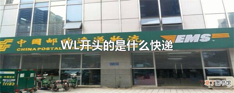 WL开头的是什么快递