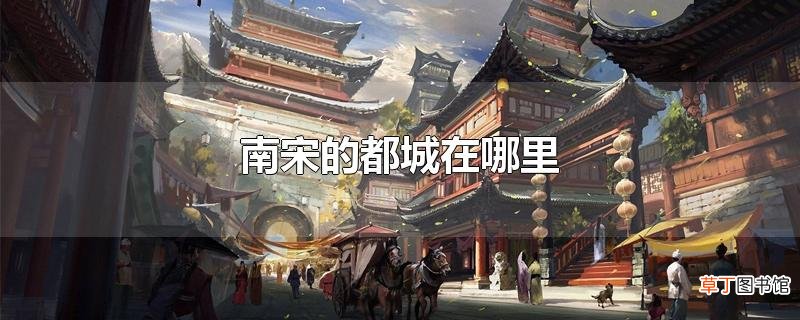 南宋的都城在哪里