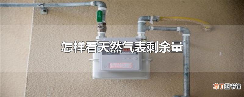 怎样看天然气表剩余量