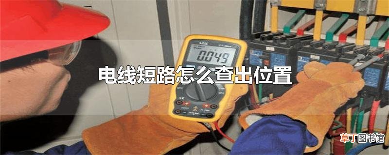 电线短路怎么查出位置