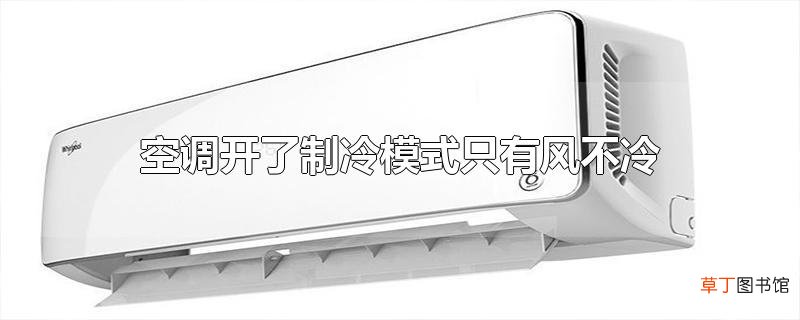 空调开了制冷模式只有风不冷