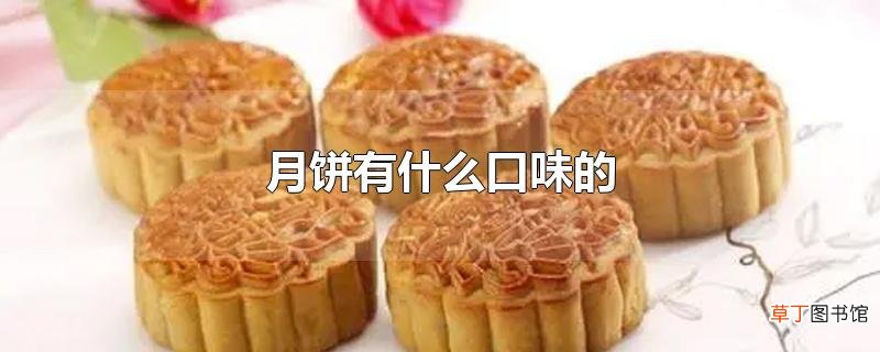 月饼有什么口味的
